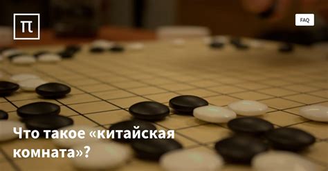 Что такое «китайская комната»? — все самое интересное на ПостНауке