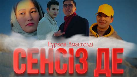 Нүркен Амангелді - Сенсіз де - YouTube
