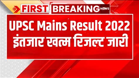 Upsc Mains Result 2022 Kaise Dekhe How To Check Upsc Mains Result