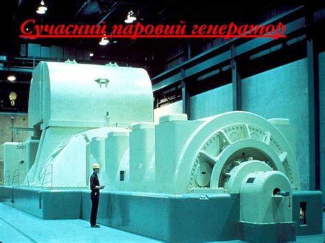 Генератори. Види генераторів