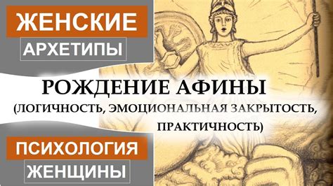 Рождение Афины. Мифы древней Греции. МИФ О РОЖДЕНИИ АФИНЫ - YouTube