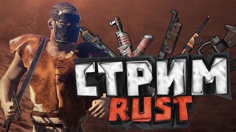 Стримчик по Rust 210 девблог Rust 210 streamer dev blog YouTube