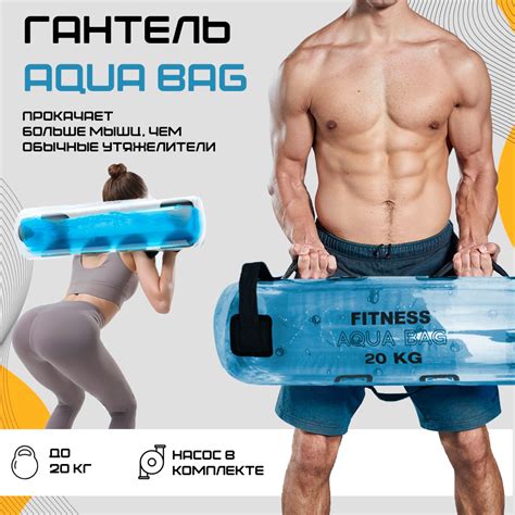 гантель Aqua Bag от 2кг до 20 кг c регулировкой веса водой / заменитель ...