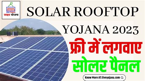 Rooftop Solar Subsidy Scheme सोलर पैनल लगवाने के लिए सरकार दे रही है सब्सिडी जानें कैसे