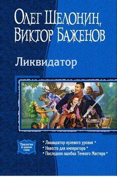 Книга "Ликвидатор. 1 - 3 книги" - Олег Шелонин, Виктор Баженов скачать ...