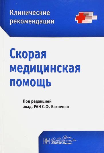 Иллюстрация 1 из 1 для Скорая медицинская помощь. Клинические ...
