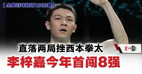 全英赛 直落两局挫西本拳太 李梓嘉今年首闯8强 体育 羽球