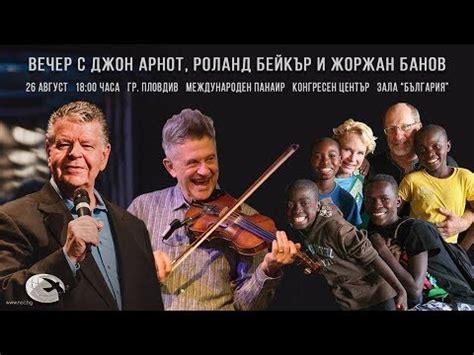 Вечер с Джон Арнот, Роланд Бейкър и Жоржан Банов - YouTube