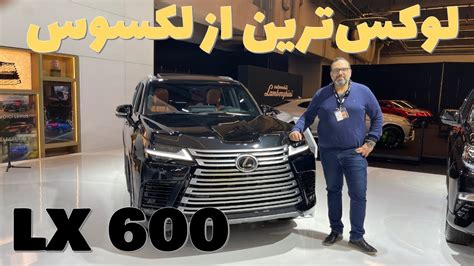 لوکس‌ترین شاسی بلند لکسوس Lexus Lx 600 2023 Youtube