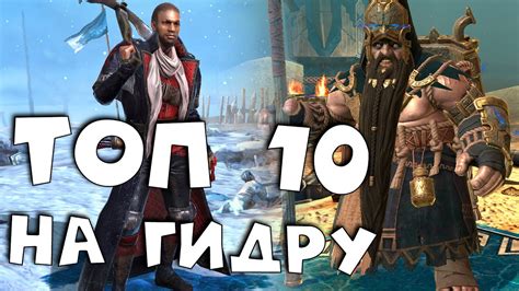 топ 10 ЭПИЧЕСКИХ героев на гидру ! Каких героев качать на гидру ? RAID ...