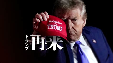 トランプ氏主張の高関税、日本政府は警戒「ディールできるものが…」 [アメリカ大統領選挙2024] [トランプ再来]：朝日新聞デジタル