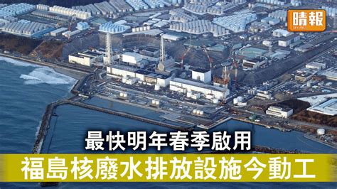 福島核災｜最快明年春季啟用 福島核廢水排放設施今動工 晴報 時事 要聞 D220804