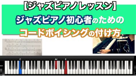 【ジャズピアノレッスン】ジャズピアノ初心者のためのコードボイシングの付け方 Youtube