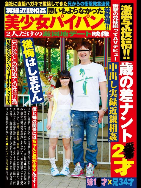 Jp 激写投稿！！歳の差ナント2 才衝撃の兄妹揃ってavデビュー 中出し実録近親相姦 妹1 才×兄34才を観る Prime Video