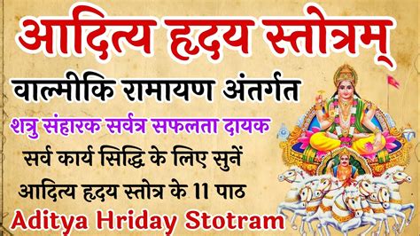 Aditya Hriday Stotram आदित्य हृदय स्तोत्रम् सर्व कार्य सिद्धि के लिए सुनें 11 पाठ । रविवार