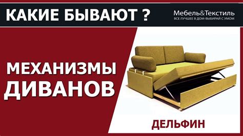 Механизм трансформации дивана Дельфин - YouTube
