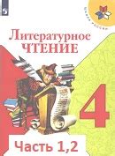 ГДЗ 4 класс +(решебник) и ответы на пособия 1,2 части онлайн