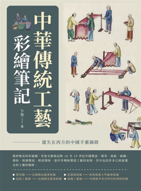 中華傳統工藝彩繪筆記：遺失在西方的中國手藝圖錄線上看實用書線上看 Bookwalker 台灣漫讀 電子書平台