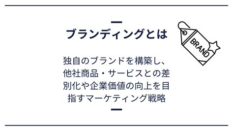 【簡単解説】ブランディングとは何か？目的や成功するための手順を解説！ Marketingdriven マケドリ