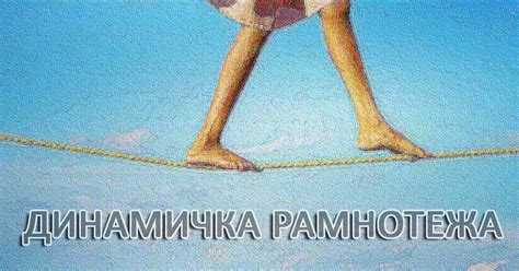 Динамичка рамнотежа