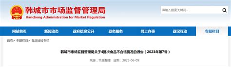 陕西省韩城市市场监管局关于4批次食品不合格情况的通告（2023年第7号） 中国质量新闻网