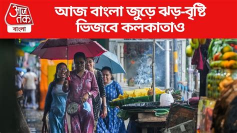 Bengal Weather Rain Alert আজ দিনভর শিলাবৃষ্টি বজ্রপাতের সঙ্গে ৫০ কিলোমিটার বেগে ঝড়ের তাণ্ডব