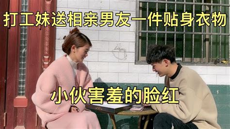 【小贤要加油】打工妹送相亲对象一件贴身衣物，小伙害羞的脸红，尴尬的不知所措 Youtube