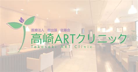 不妊治療の保険適用について｜高崎artクリニック：不妊治療体外受精高度生殖医療