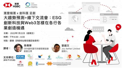 Hsbc X 創科匯 呈獻大趨勢預測交流會：esg創新科技與web3怎樣在各行各業創造機遇 活动 汇丰机汇