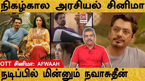 Afwaah Movie Review நழலகல அரசயல நடபபல மனனம நவசதன