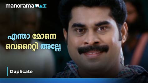 എന്താ മോനെ വെറൈറ്റി അല്ലേ Manoramamax Duplicate Youtube