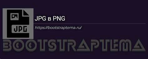Конвертировать PNG в JPG онлайн | BootstrapТема