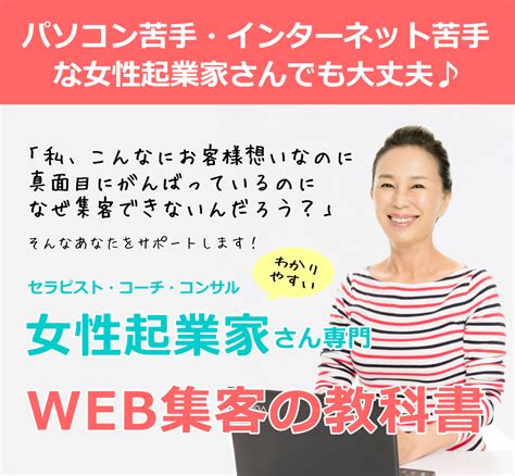 お客様想いの女性起業家さんのための無料web集客の教科書 セラピスト・カウンセラー・女性起業家のためのホームページ制作・作成・集客・女性