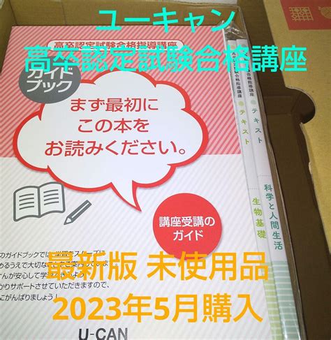 大規模セール 最新版 2023年 令和5年 高卒認定合格指導講座 全科目セット ユーキャン Asakusasubjp