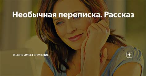 Необычная переписка. Рассказ | Жизнь имеет значение | Дзен
