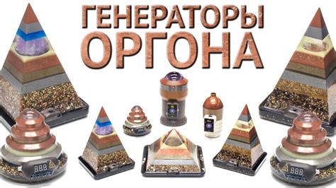 Генераторы Оргона | Orgone generators - YouTube