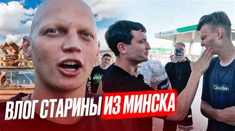 ВОЗВРАЩЕНИЕ СТАРИНЫ ГРИНИ | ВЛОГ ИЗ МИНСКА | ПЕРВЫЙ ВЫЕЗД С БРОУКАМИ ...
