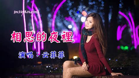 相思的夜裡 演唱：云菲菲（好聽） Youtube