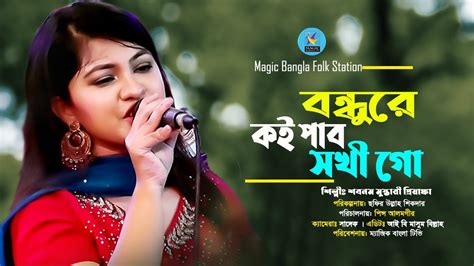 বন্ধুরে কই পাবো সখি Bondhure Koi Pabo Shokhi Go Sobnom Folk Song