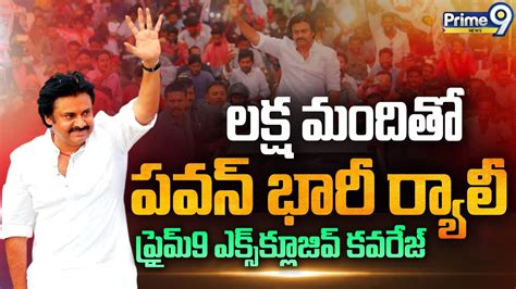 Live🔴 100000 మందితో పవన్ కళ్యాణ్ భారీ ర్యాలీ 🔥🔥 Pawan Kalyan Road