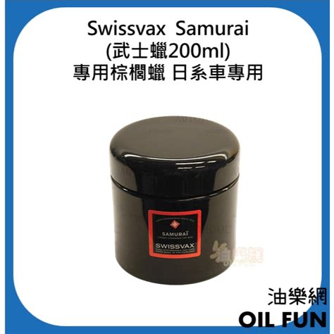 【油樂網】swissvax Samurai武士蠟200ml 專用棕櫚蠟 日系車專用 蝦皮購物