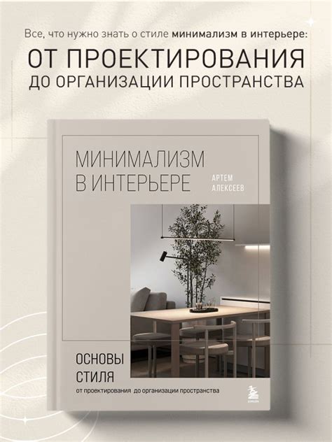 Книга Минимализм в интерьере Основы стиля от проектирования до ...