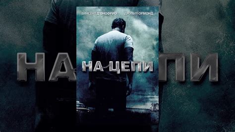 На цепи - YouTube