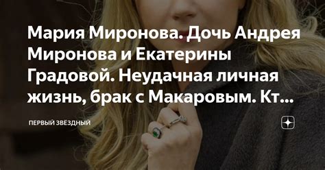 Мария Миронова. Дочь Андрея Миронова и Екатерины Градовой. Неудачная ...