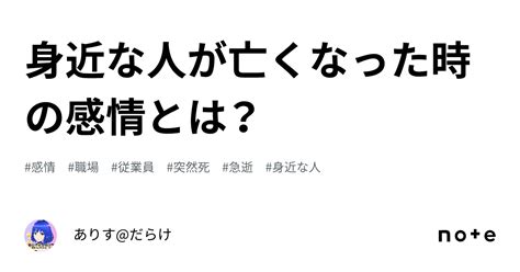 身近な人が亡くなった時の感情とは？｜ありす だらけ™️