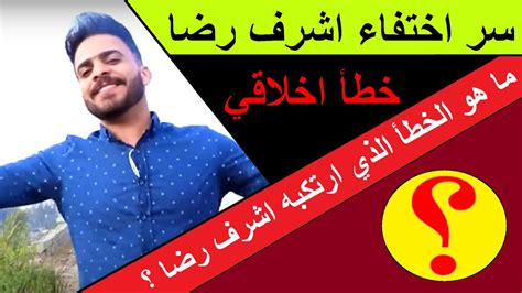 حصريا فضيحة جديدة تخص اشرف رضا بالدليل خطأ اخلاقي سبب اختفاء قناة اشرف رضا يوتيوبيا Youtube