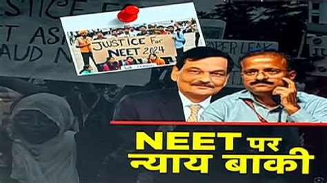 दोबारा एग्जाम कराने से धुल जाएंगे Nta पर लगे दाग जानें Neet विवाद में