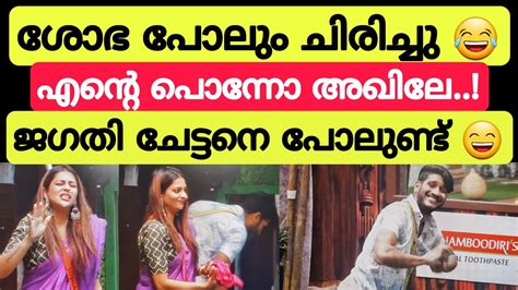 ദേഷ്യക്കാരി ശോഭ പോലും ചിരിച്ചു 😄😄 അതാണ് അഖിൽ 🔥 Bigg Boss Malayalam