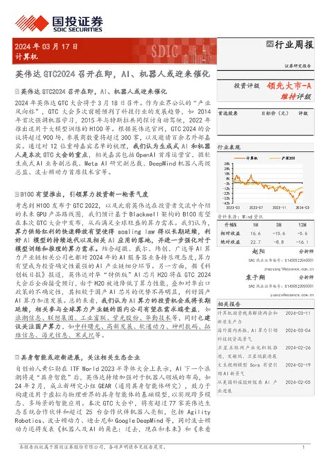 计算机行业周报：英伟达gtc2024召开在即，ai、机器人或迎来催化