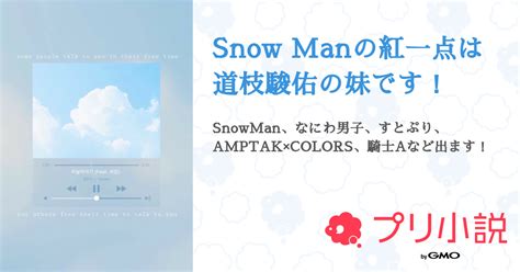 Snow Manの紅一点は道枝駿佑の妹です！ 全3話 【連載中】（🖤mao🪽たまに投稿しないかもさんの小説） 無料スマホ夢小説なら